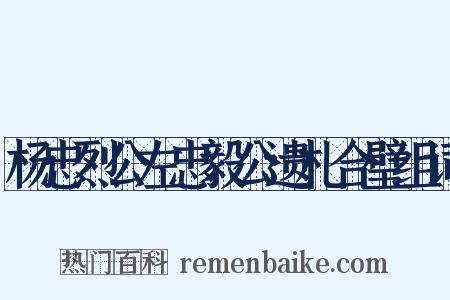 杨忠烈公左忠毅公遗札合璧组词是什么意思的图片